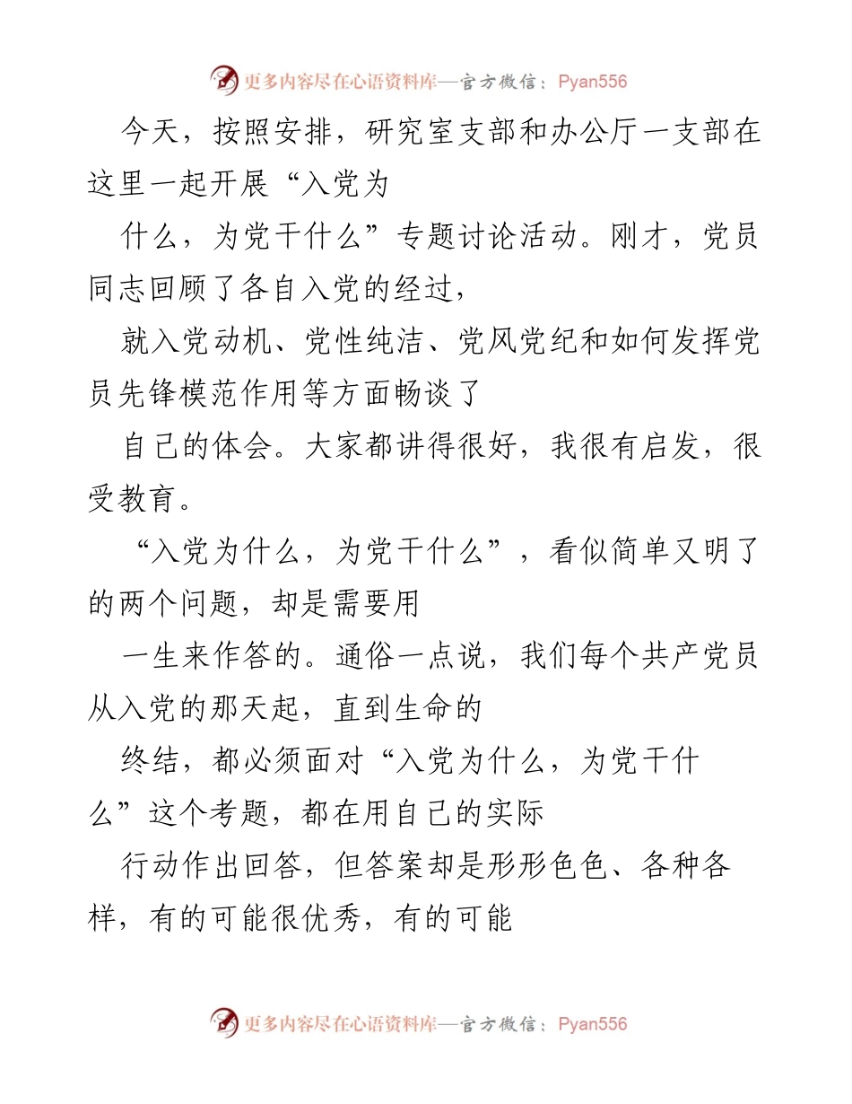 [发言] 党员专题讨论活动 - 深入探讨“入党为什么，为党干什么”的意义与体会.docx_第1页