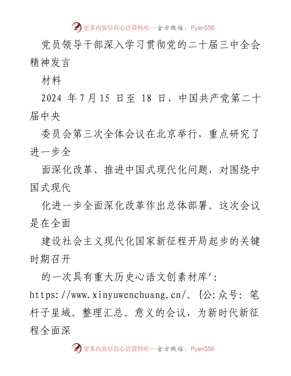 [发言] 党员领导干部学习贯彻 - 深入学习贯彻党的二十届三中全会精神，推动中国式现代化全面深化改革.docx_第1页