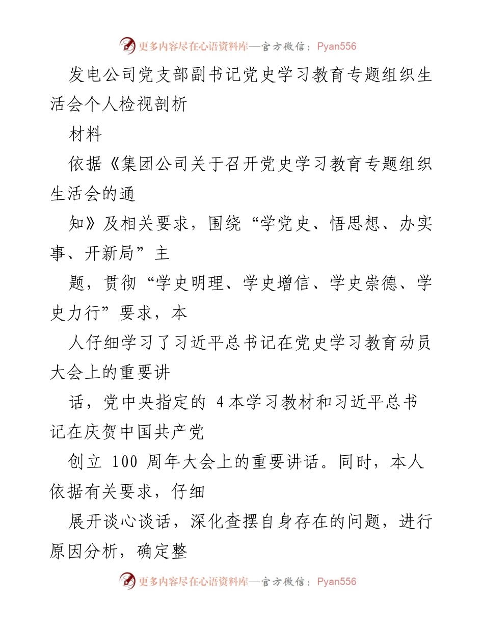 [发言] 党史学习教育专题组织生活会 - 个人检视剖析与整改措施报告.docx_第1页