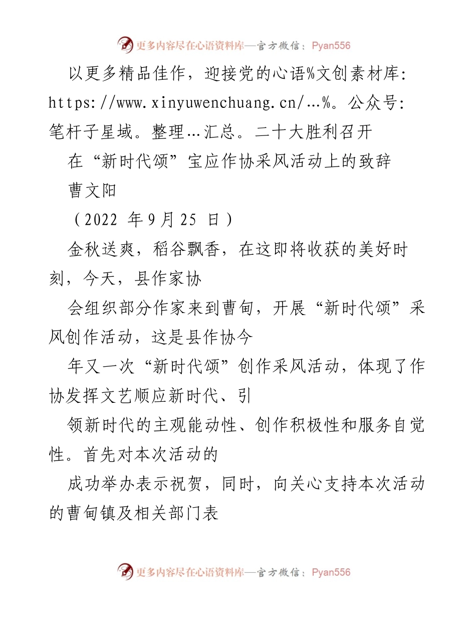 [发言] 作家采风活动 - 以精品佳作迎接党的二十大胜利召开.docx_第1页