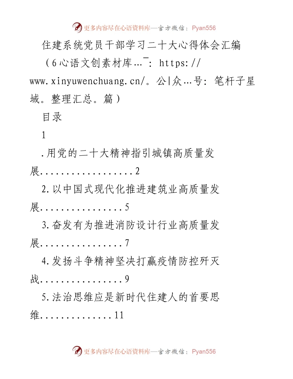 [发言] 住建系统党员干部学习会 - 贯彻党的二十大精神，推动城镇高质量发展.docx_第1页