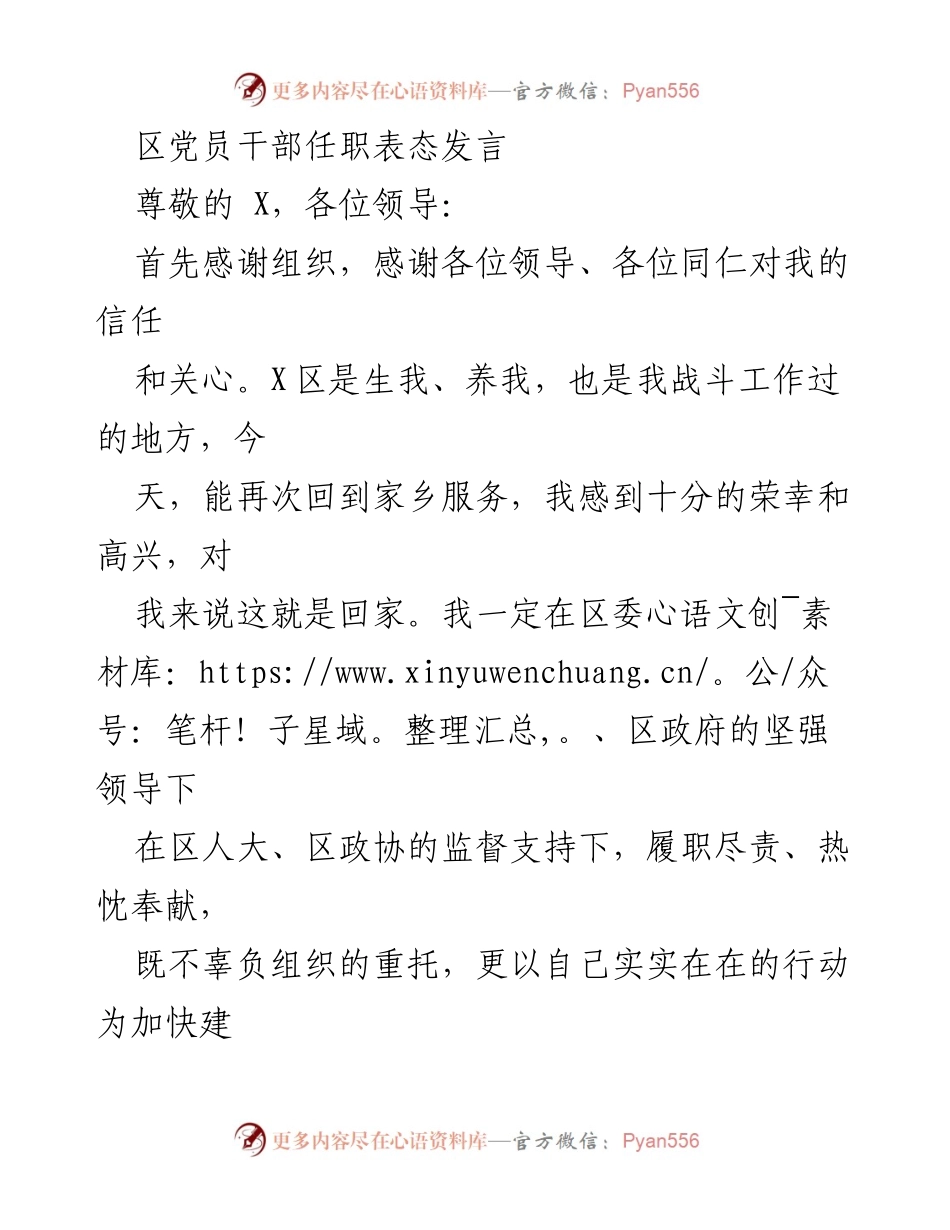 [发言] 党员干部任职表态 - 牢记使命，恪尽职守，为家乡发展贡献力量.docx_第1页
