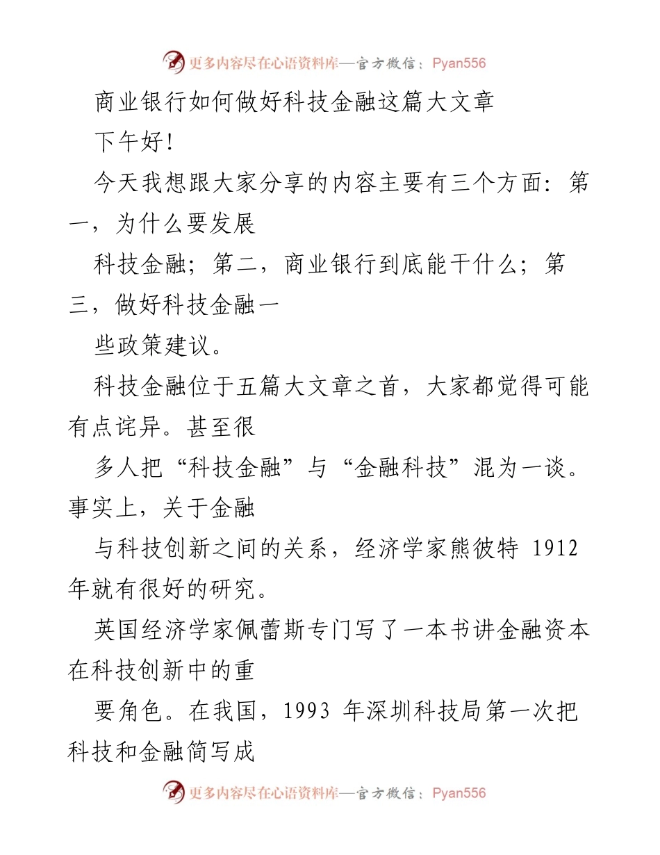 [发言] 会议 - 商业银行在科技金融发展中的角色与政策建议.docx_第1页