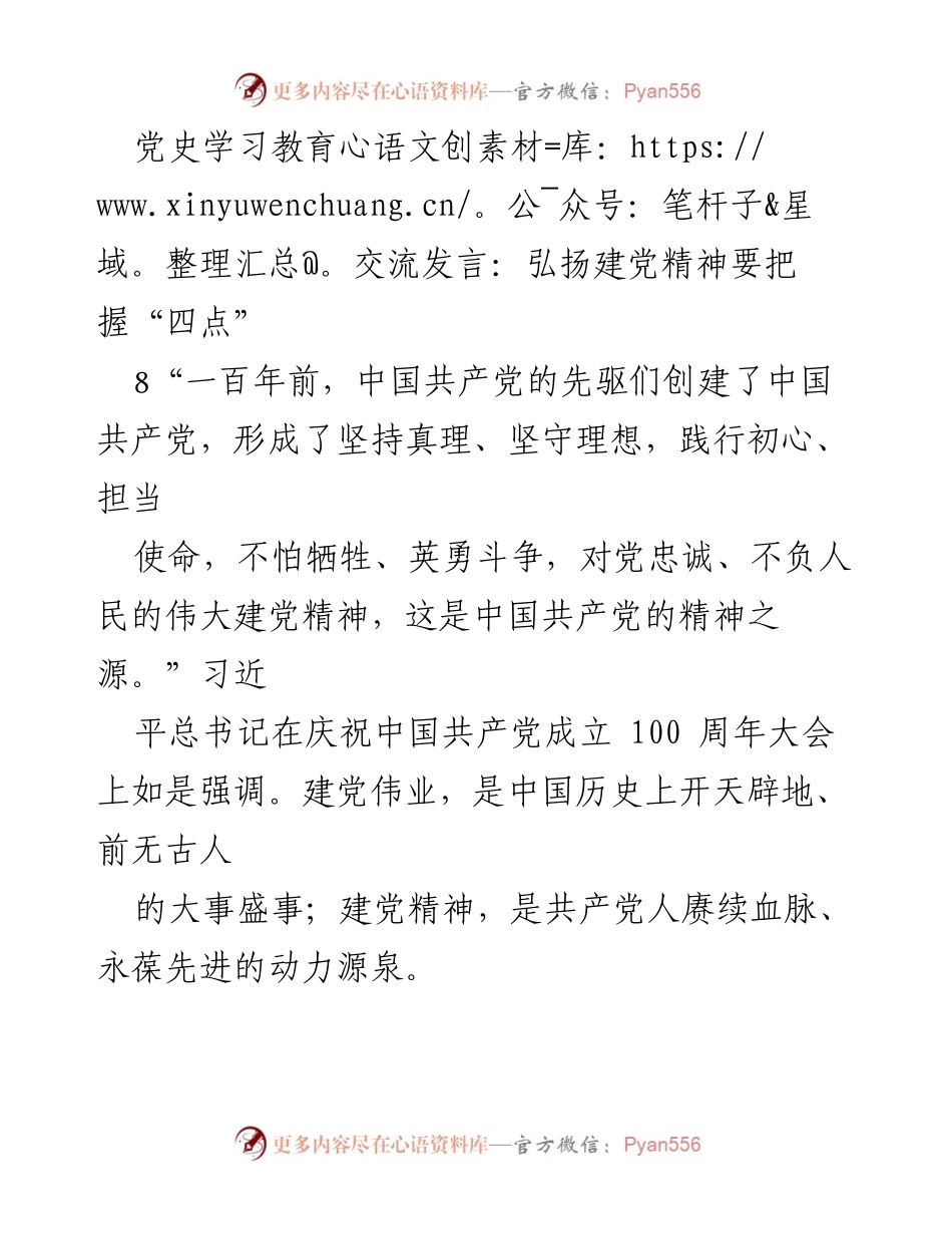 [发言] 党史学习教育交流 - 弘扬建党精神的“四点”把握.docx_第1页