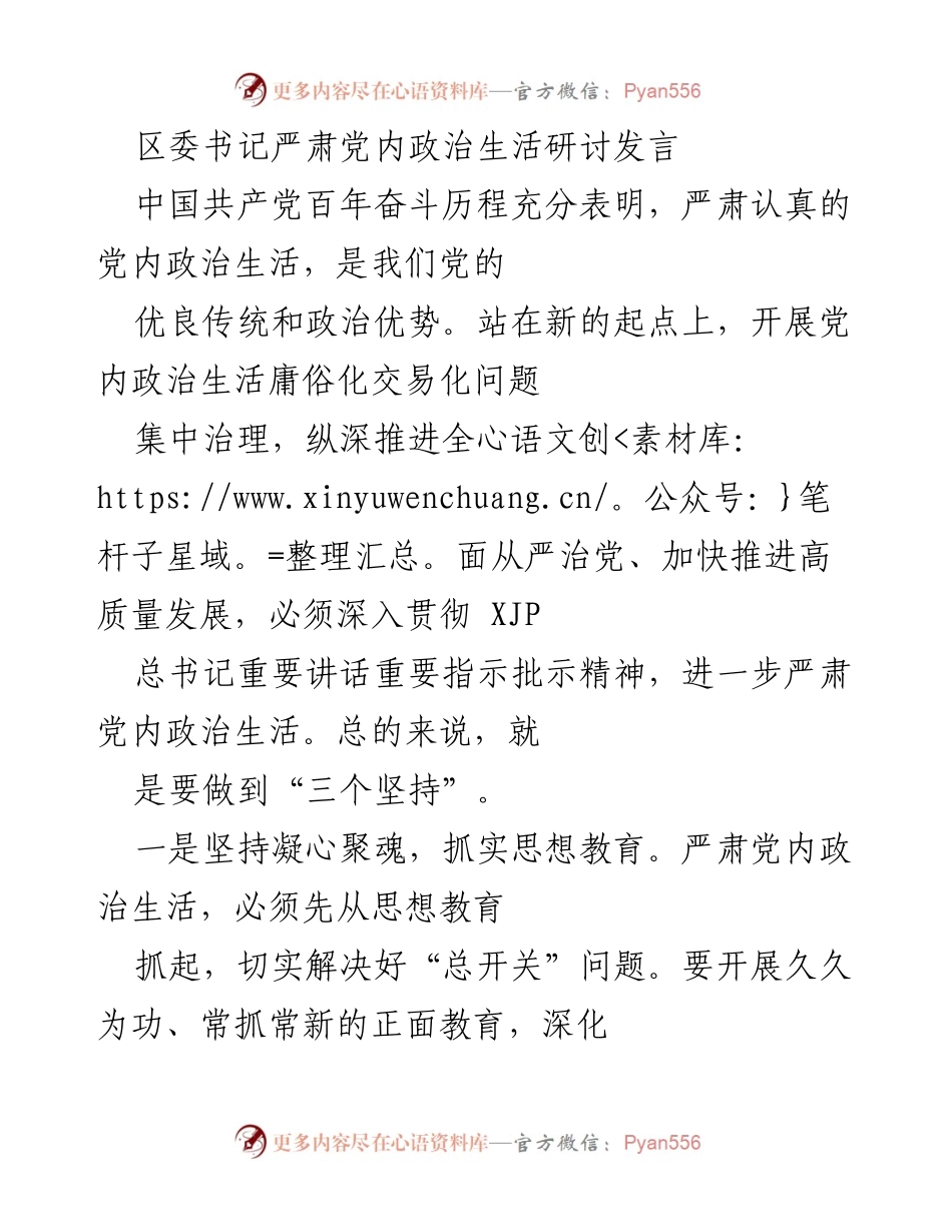 [发言] 党内政治生活研讨 - 严肃党内政治生活的重要性与实施路径.docx_第1页