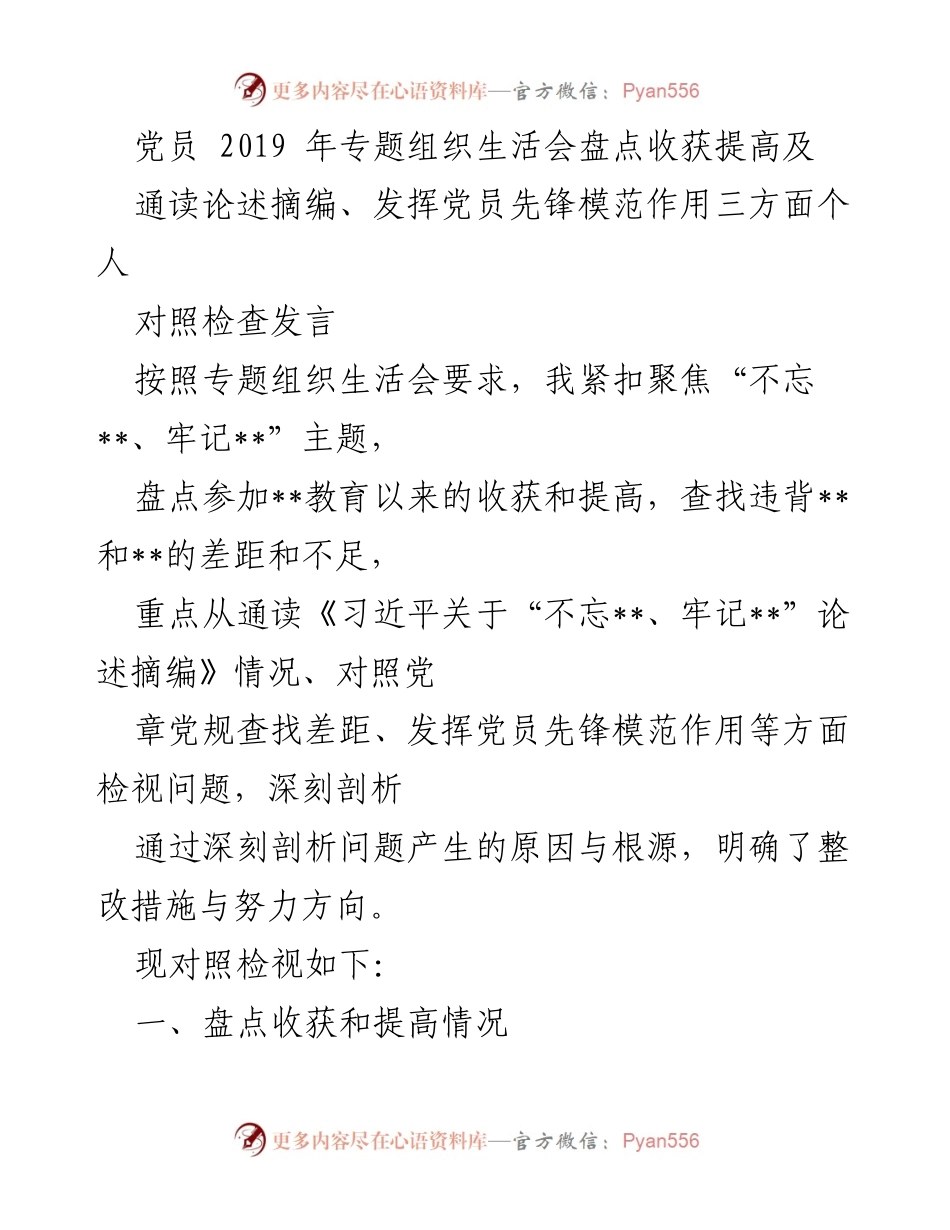 [发言] 党员专题组织生活会 - 深刻检视与提高：党员对照检查发言总结.docx_第1页