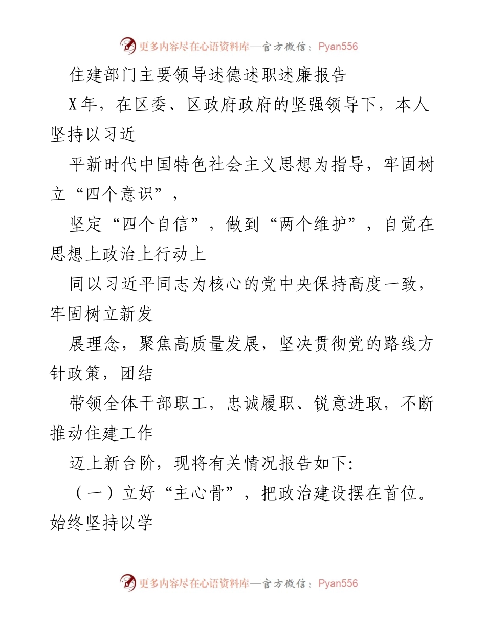 [发言] 住建部门领导述职 - 住建部门主要领导述德述职述廉报告.docx_第1页