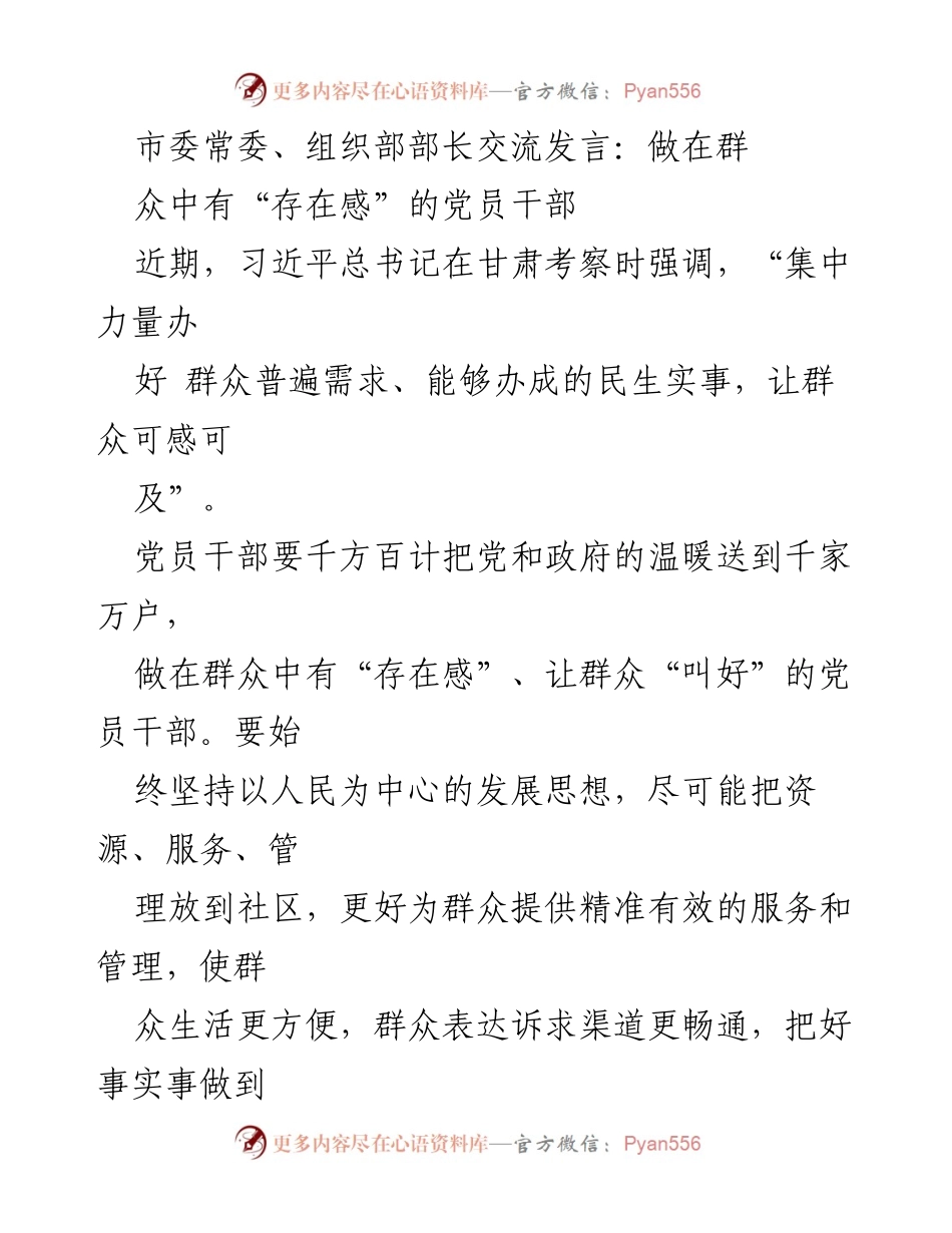 [发言] 党员干部交流会 - 做在群众中有“存在感”的党员干部.docx_第1页