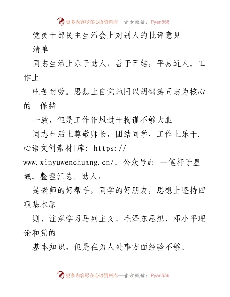 [发言] 党员干部民主生活会 - 党员干部批评意见汇总.docx_第1页