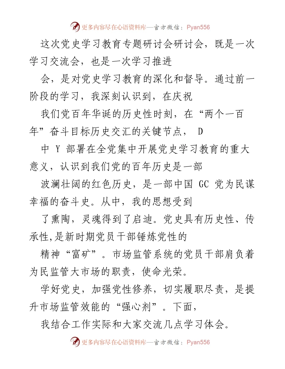 [发言] 党史学习教育专题研讨会 - 深化党史学习，提升市场监管效能.docx_第1页