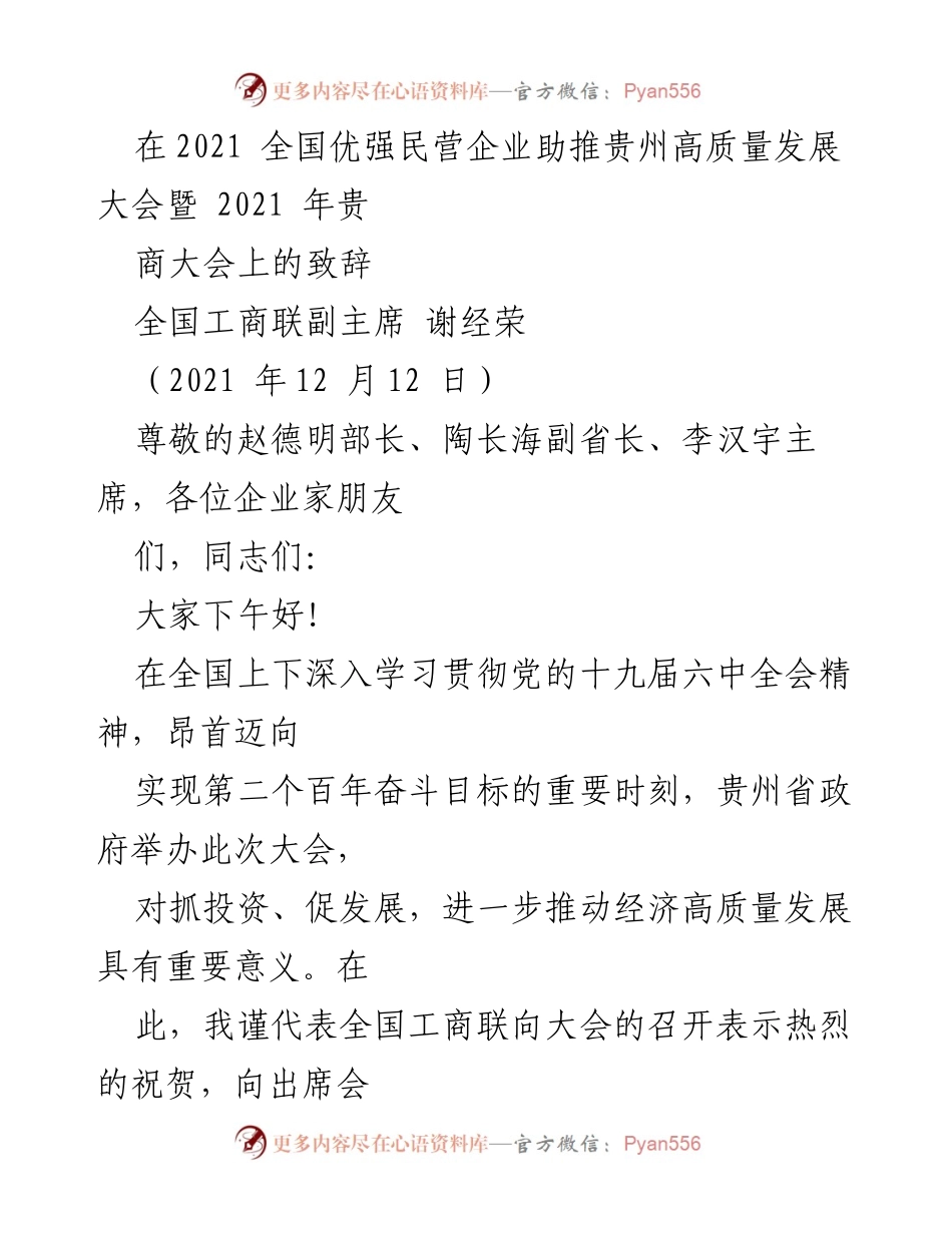 [发言] 会议 - 贵州民营经济助力高质量发展的重要性与展望.docx_第1页