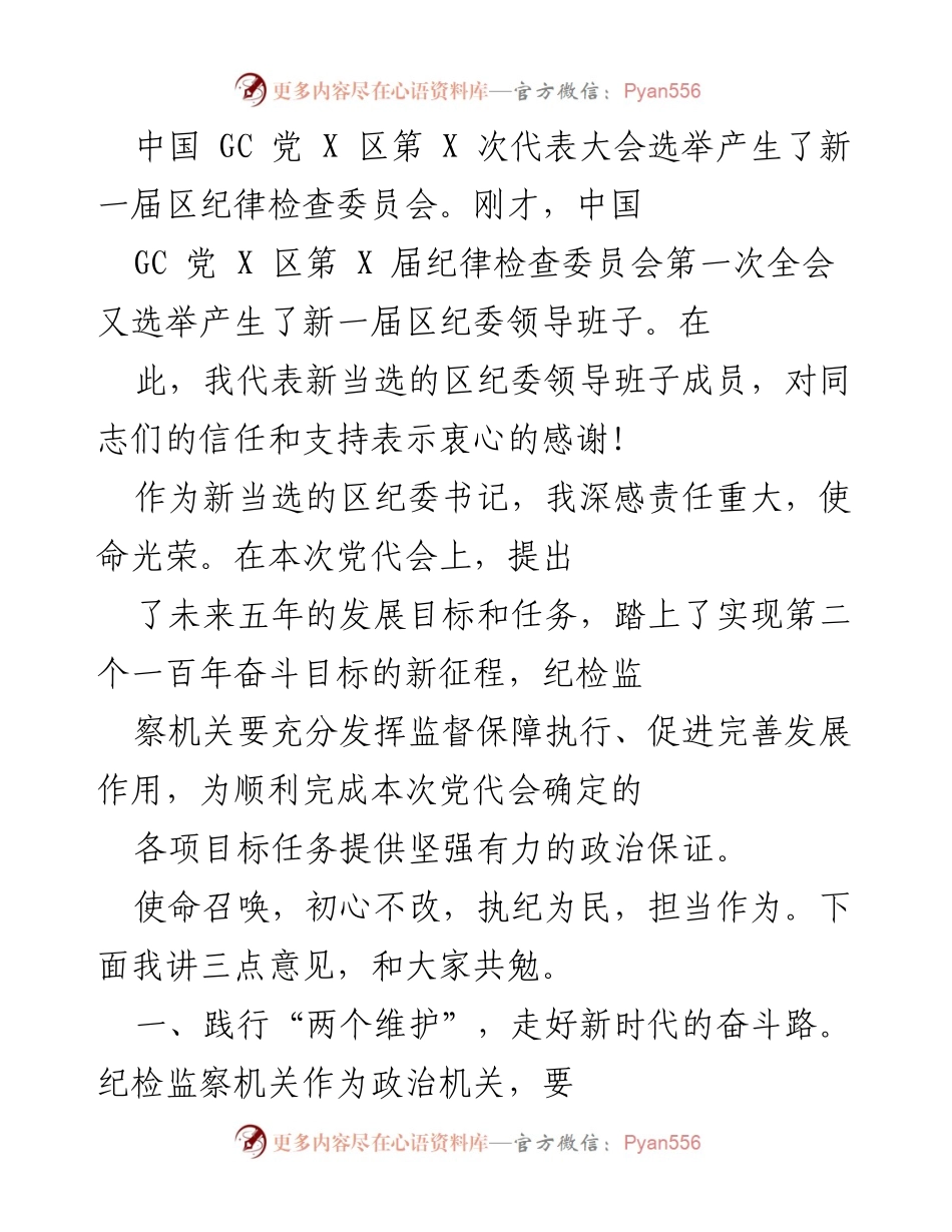 [发言] 党代会 - 新一届区纪委领导班子发言及未来工作展望.docx_第1页