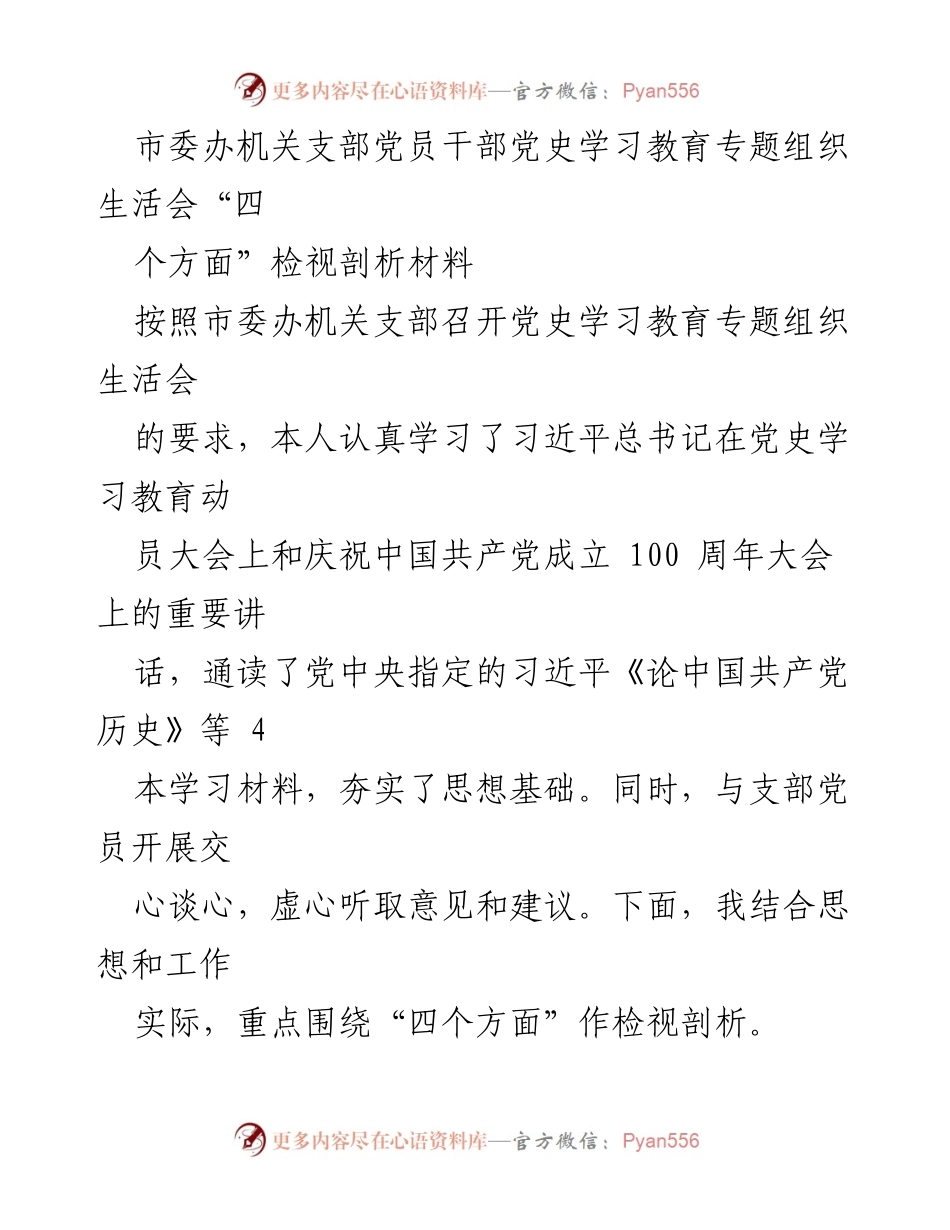 [发言] 党史学习教育专题组织生活会 - 党员干部的检视剖析与学习体会.docx_第1页