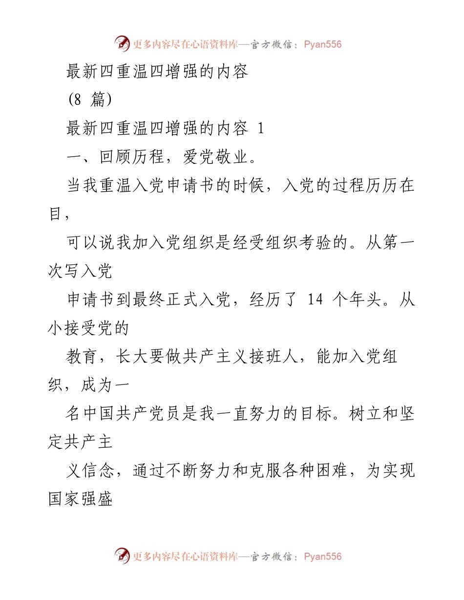 [发言] 党员活动 - 重温初心，增强使命感与责任感.docx_第1页