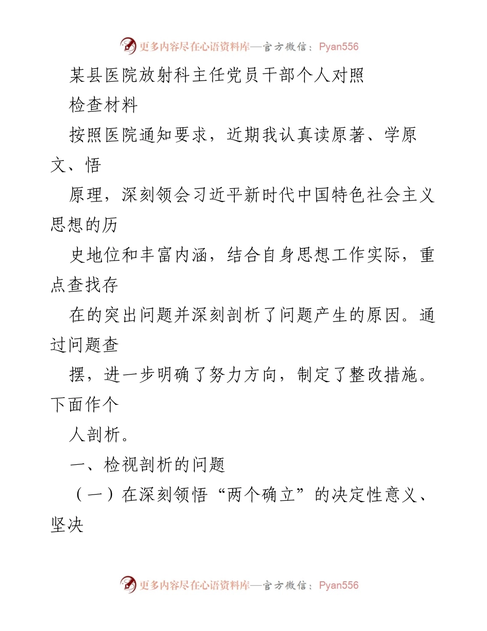 [发言] 党员干部个人对照检查 - 深入剖析自身不足，提升党员意识与责任感.docx_第1页