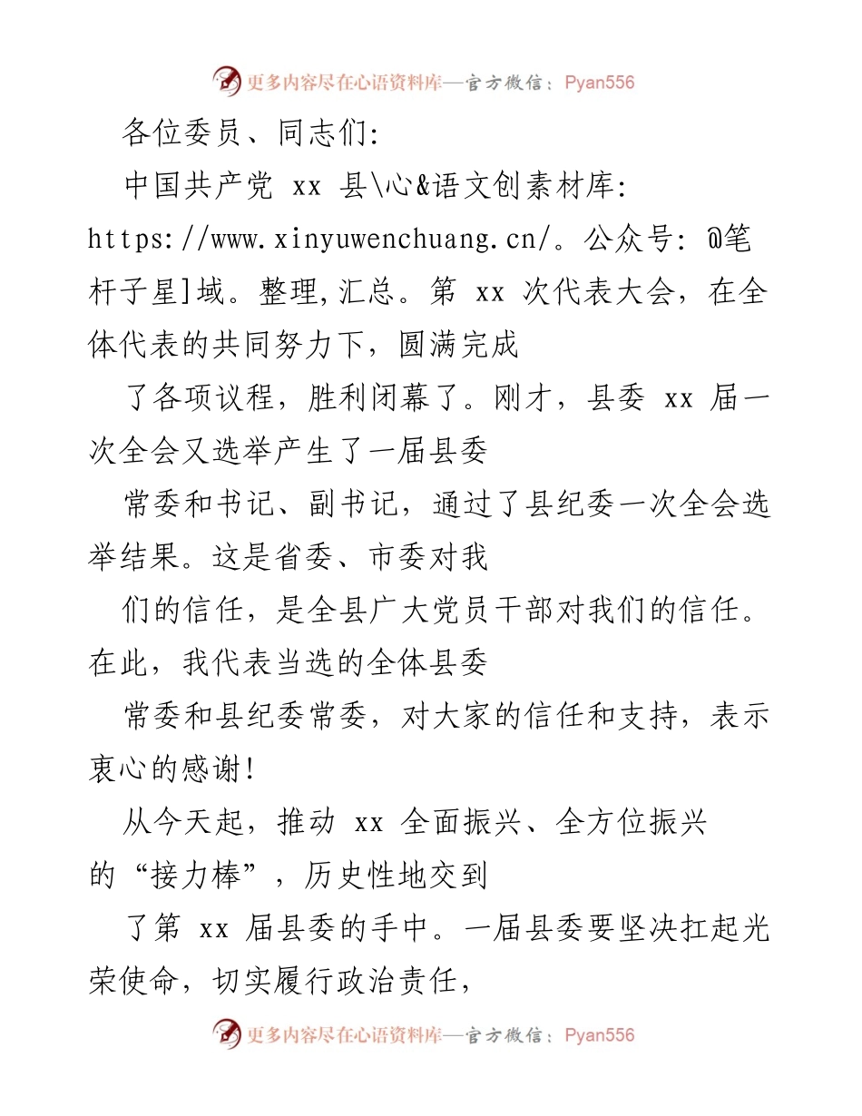 [发言] 党代会闭幕式 - 传承使命，推动全面振兴的信念与责任.docx_第1页