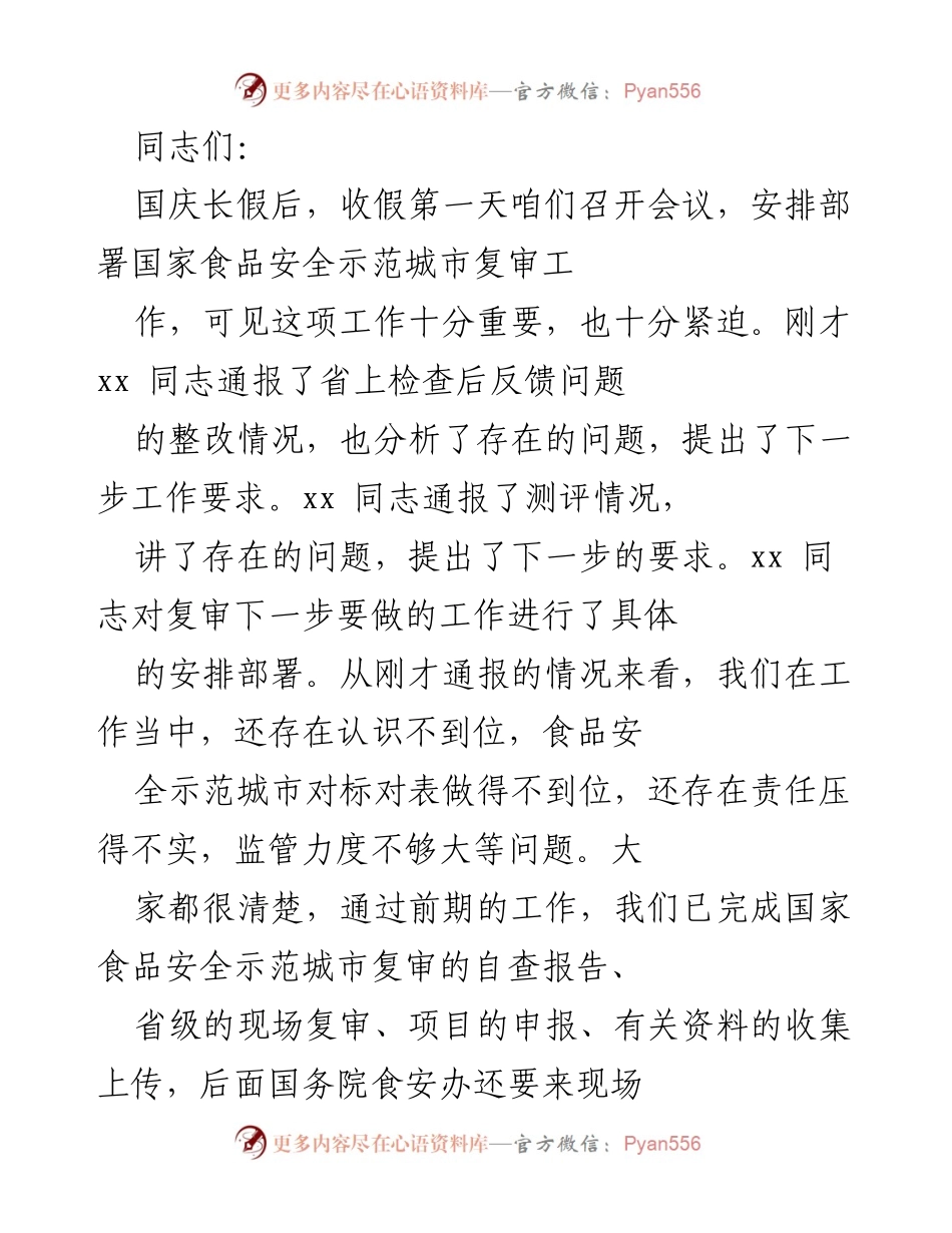 [发言] 会议 - 加强食品安全示范城市复审工作的认识与责任.docx_第1页