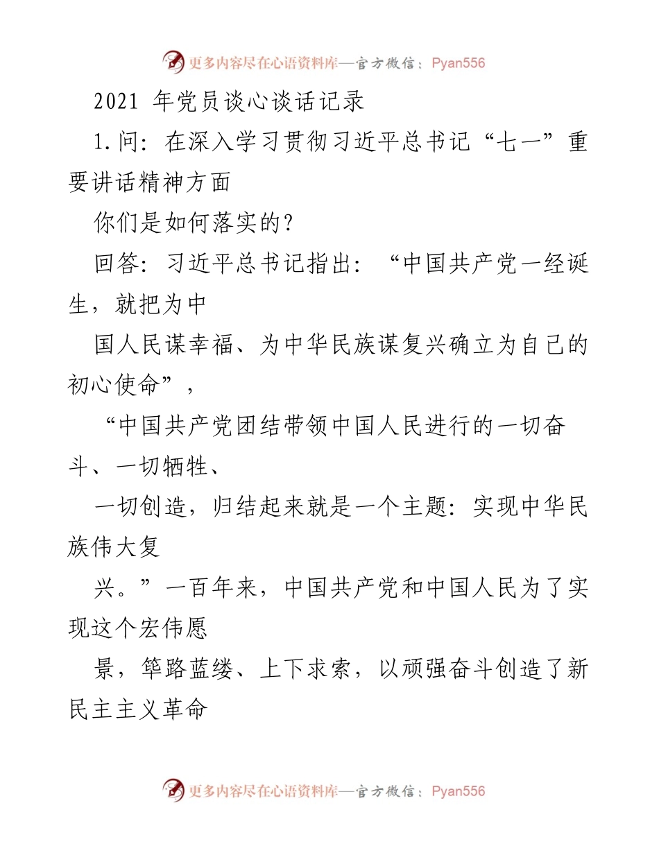 [发言] 党员谈心谈话 - 深入学习习近平总书记“七一”讲话精神与国企党建工作落实情况.docx_第1页