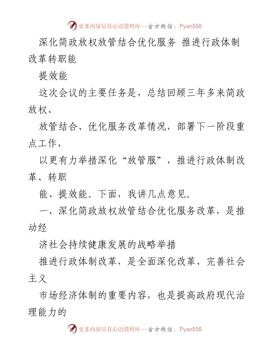 [发言] 会议 - 深化“放管服”改革，提升政府服务效能.docx_第1页
