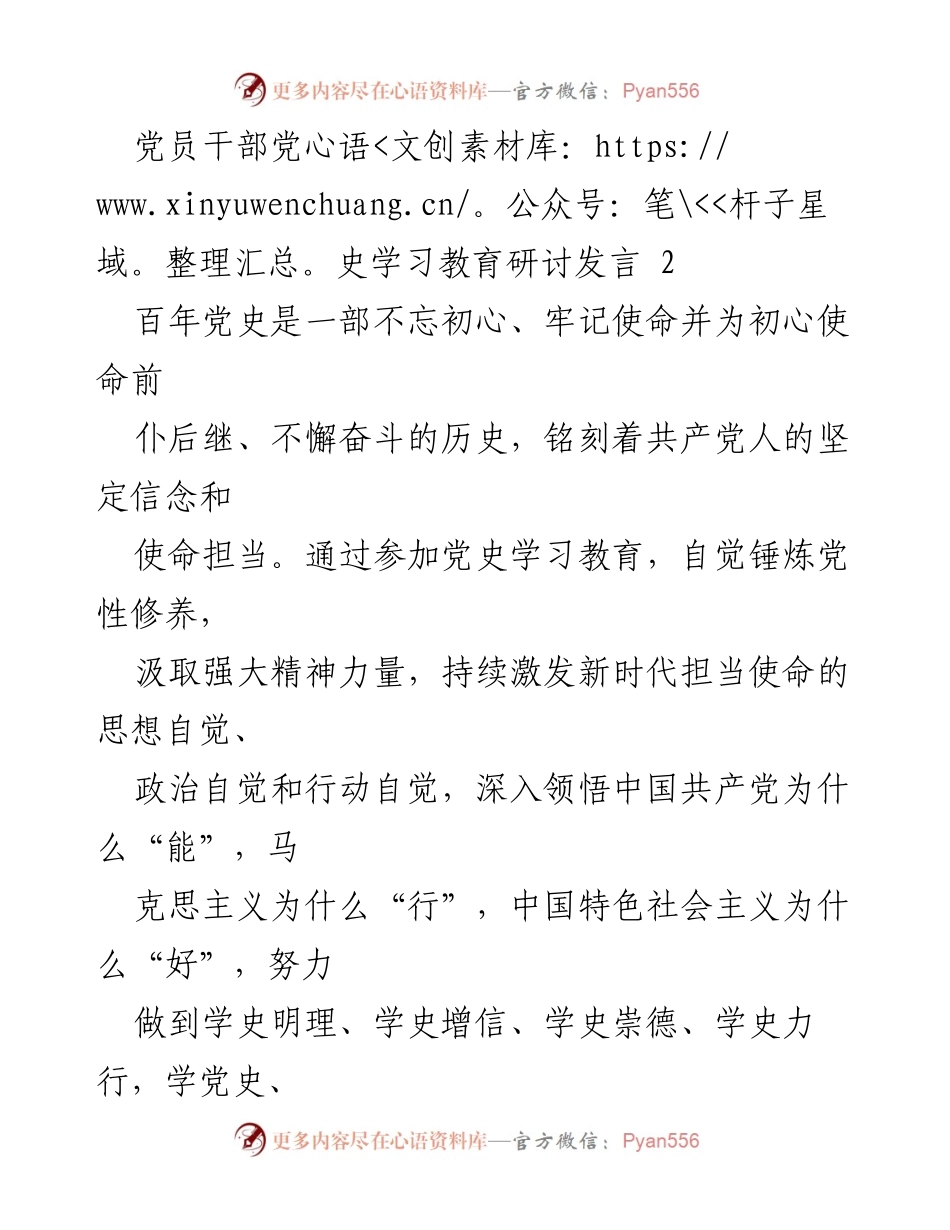 [发言] 党员干部党史学习教育研讨 - 深入学习党史，坚定理想信念，弘扬优良作风.docx_第1页