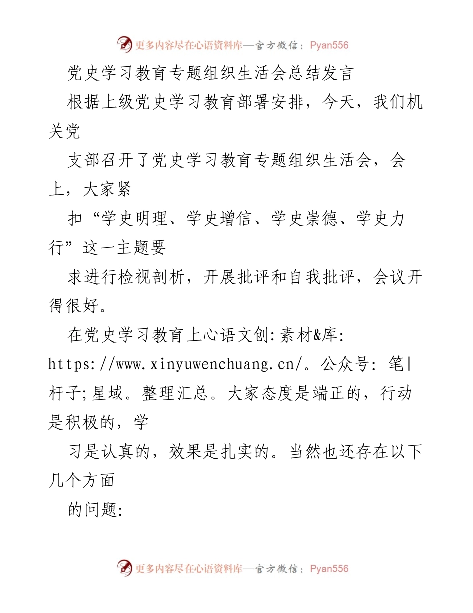 [发言] 党史学习教育专题组织生活会 - 党史学习教育的反思与改进建议.docx_第1页