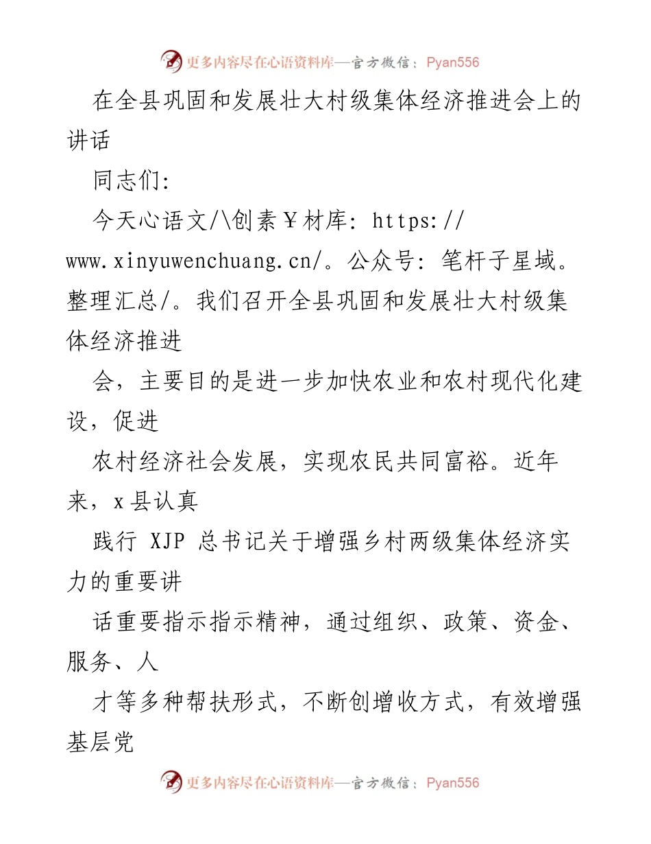 [发言] 会议 - 加快村级集体经济发展的路径与措施.docx_第1页