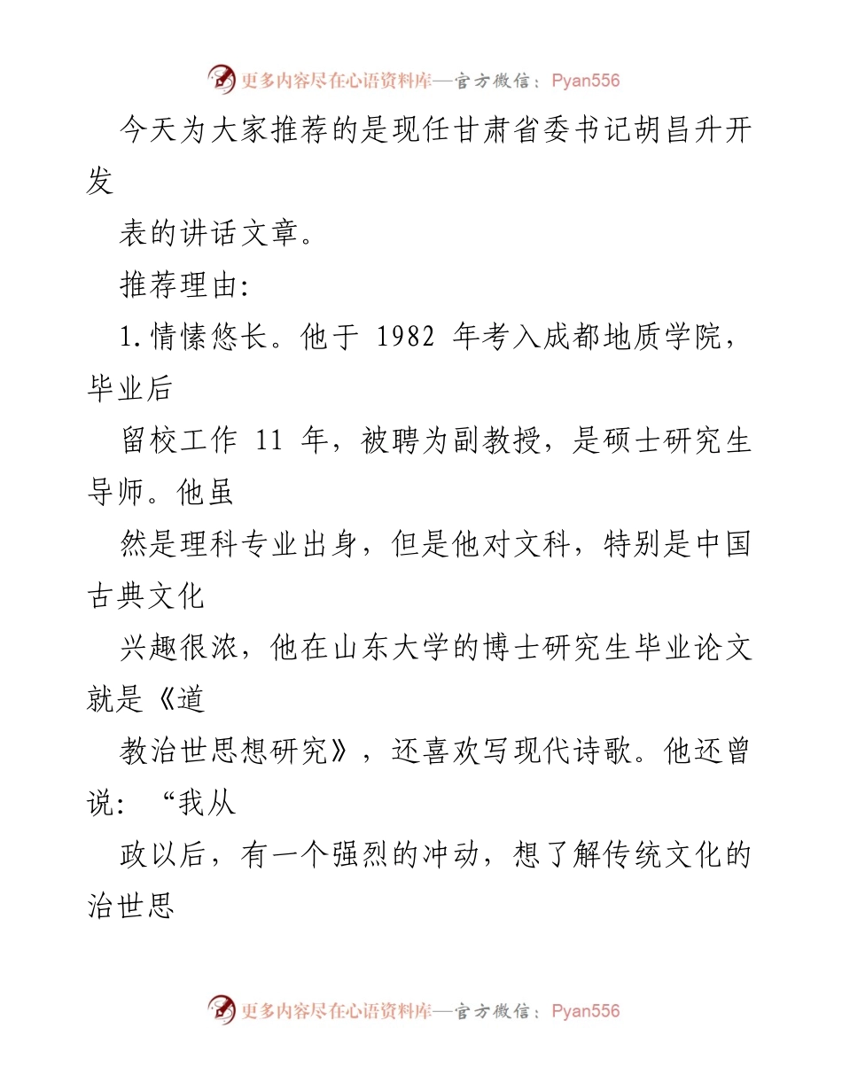 [发言] 会议推荐 - 胡昌升书记的讲话艺术与文化情怀.docx_第1页
