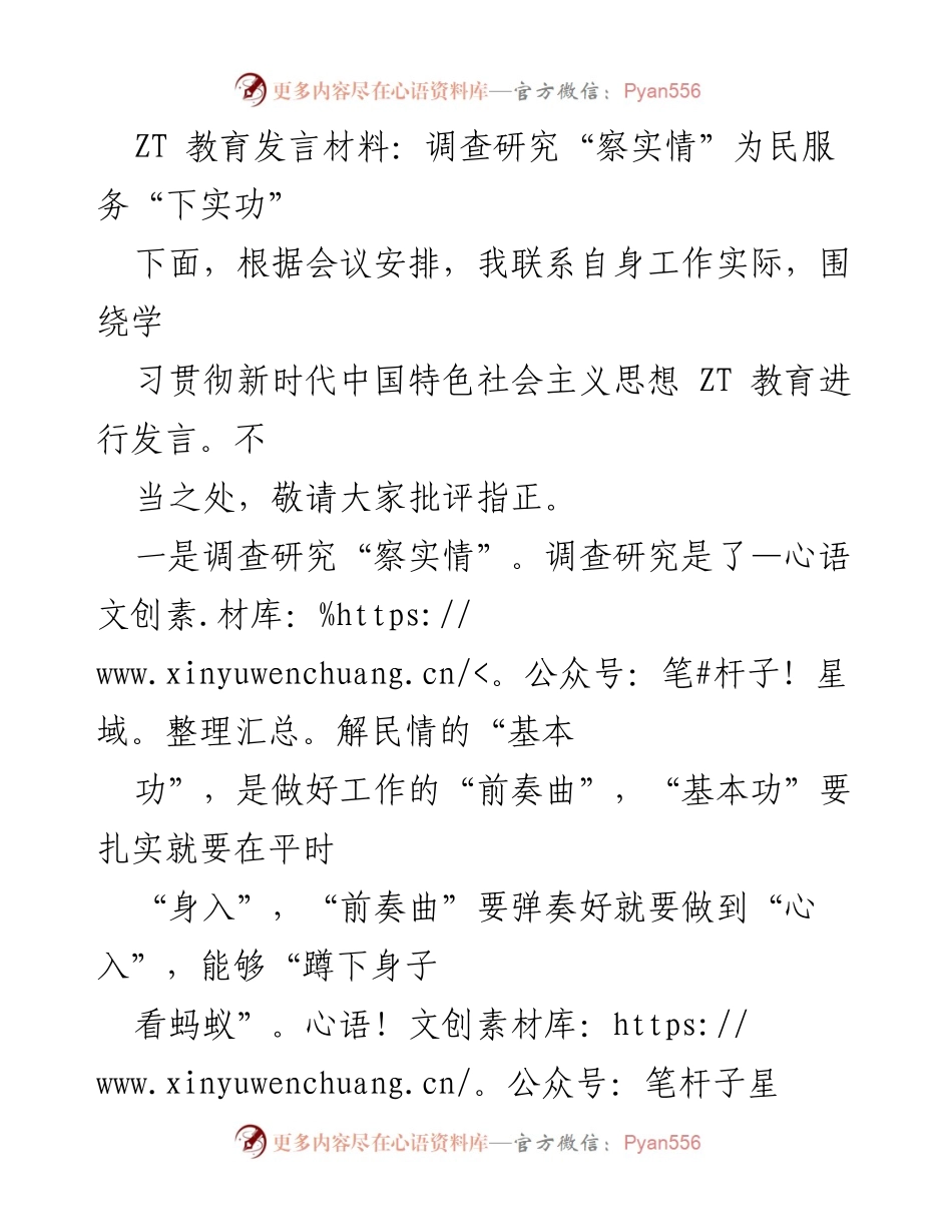 [发言] 会议 - 调查研究与为民服务的实效探索.docx_第1页
