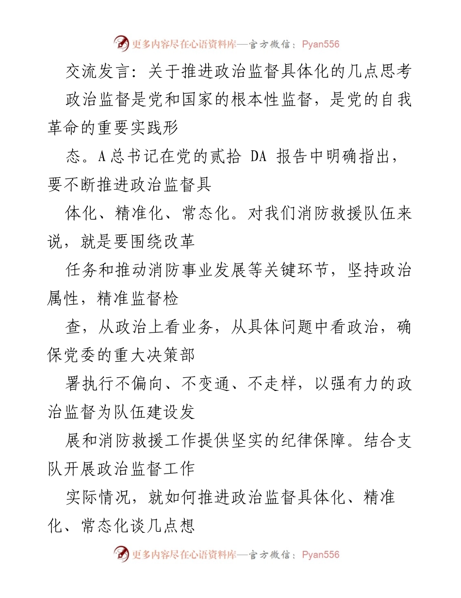 [发言] 会议交流 - 推进政治监督具体化的思考与实践.docx_第1页