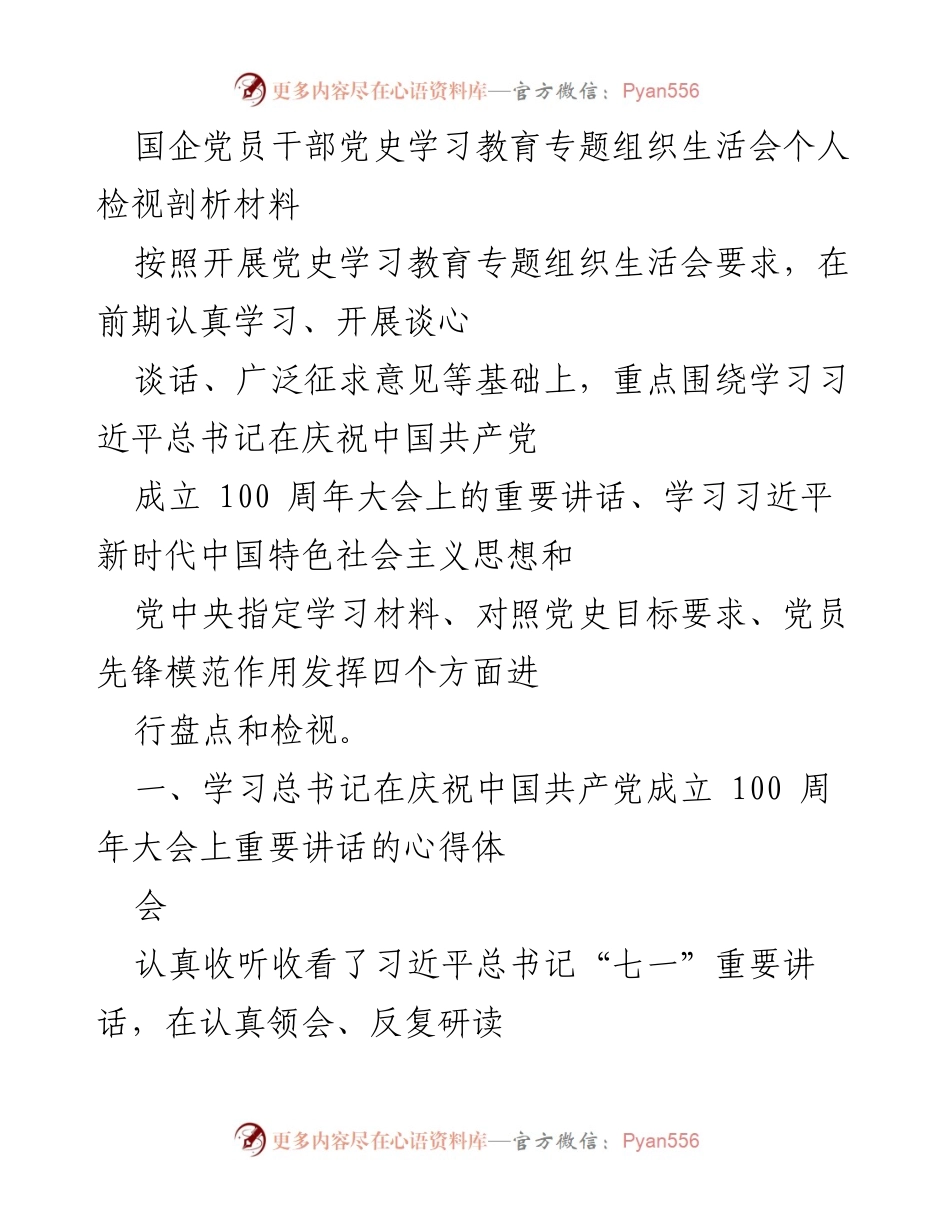 [发言] 党史学习教育专题组织生活会 - 国企党员干部个人检视剖析材料总结.docx_第1页