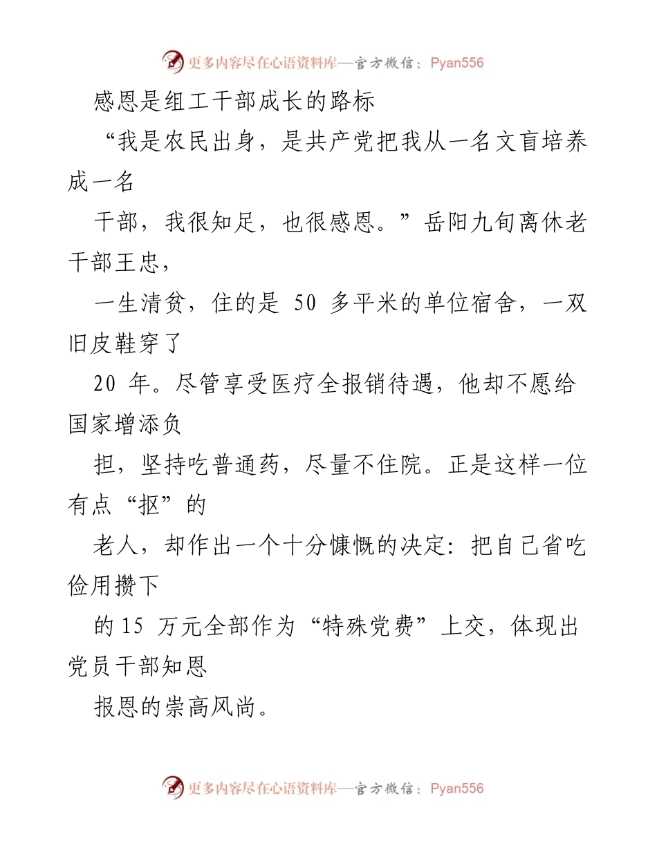 [发言] 党员干部成长分享会 - 感恩之心：党员干部成长的力量与责任.docx_第1页