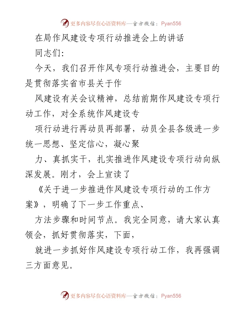 [发言] 作风建设专项行动推进会 - 深化认识、紧盯问题，扎实推进作风建设专项行动.docx_第1页