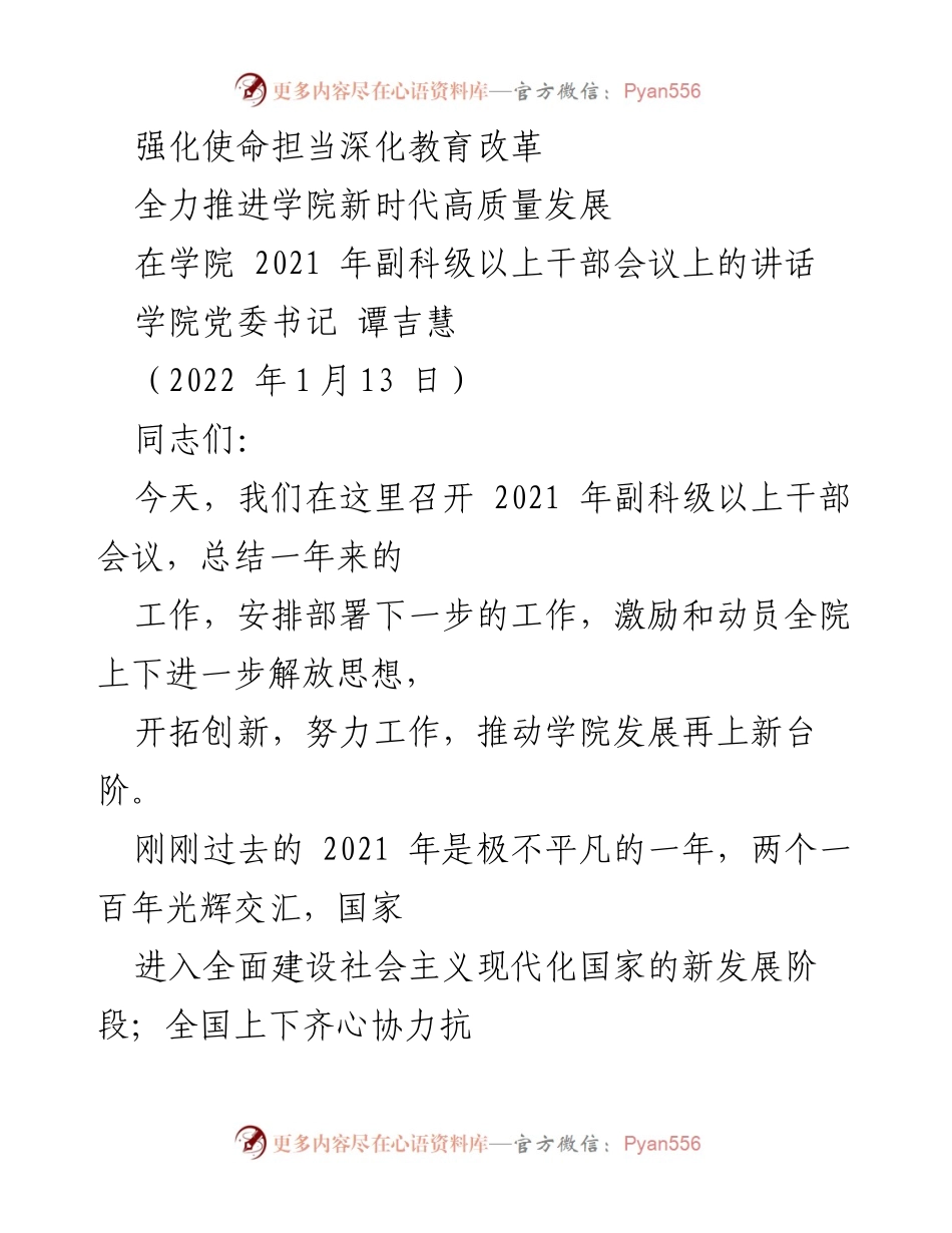 [发言] 会议 - 强化使命担当，推动教育改革与高质量发展.docx_第1页