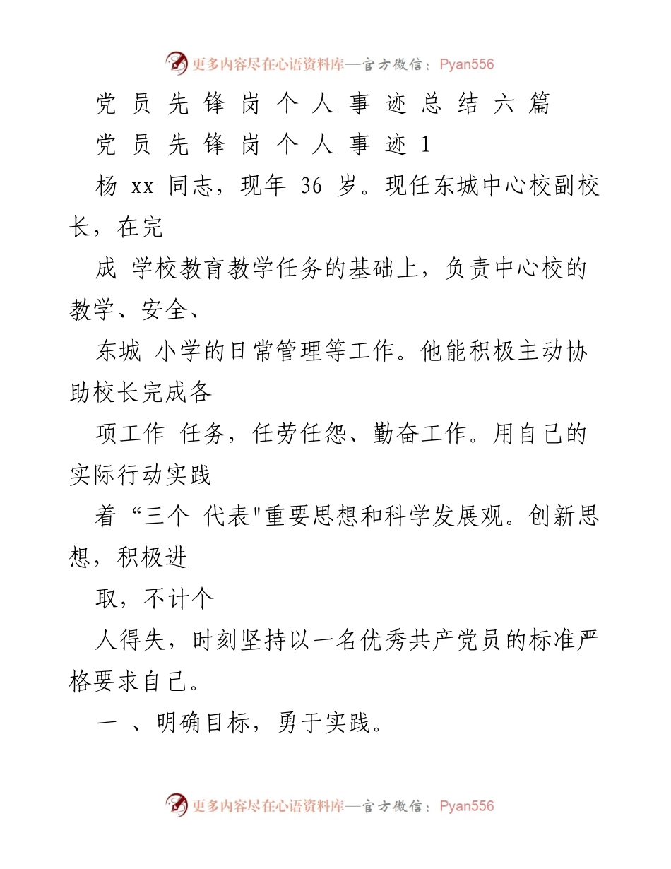 [发言] 党员事迹总结 - 杨xx同志的先锋事迹与教育贡献.docx_第1页