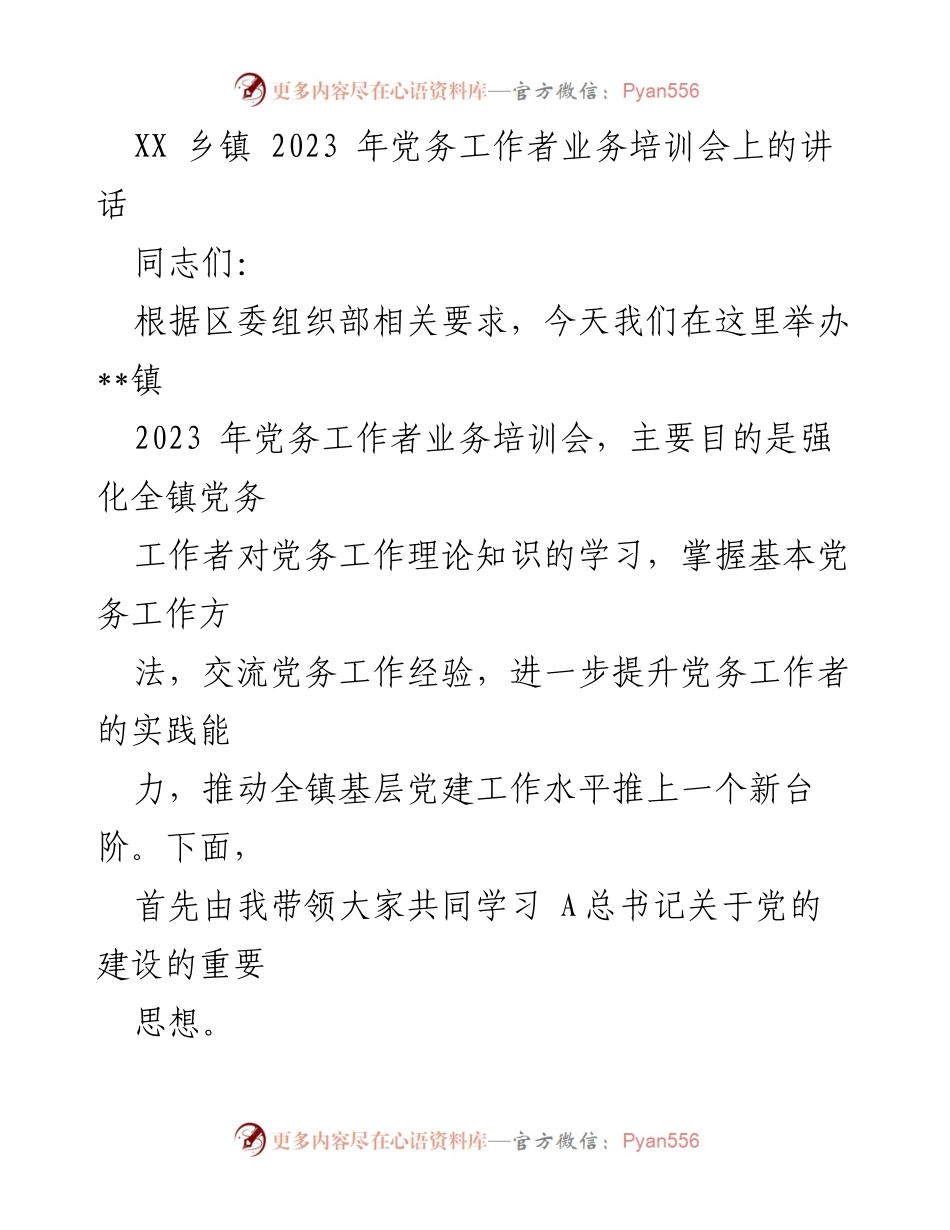 [发言] 党务工作者业务培训会 - 提升党务工作者能力，推动基层党建新发展.docx_第1页