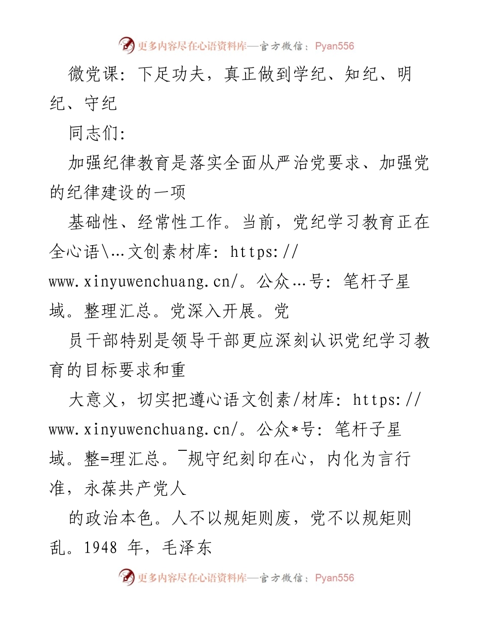 [发言] 党内教育会议 - 加强纪律教育，牢记党纪意识.docx_第1页