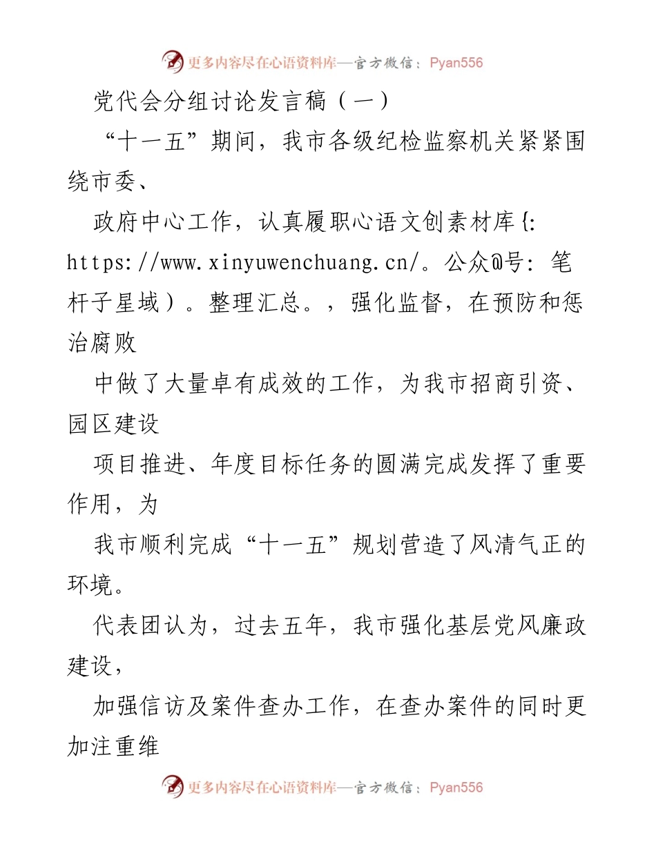 [发言] 党代会 - 加强纪检监察，保障经济发展环境清朗.docx_第1页