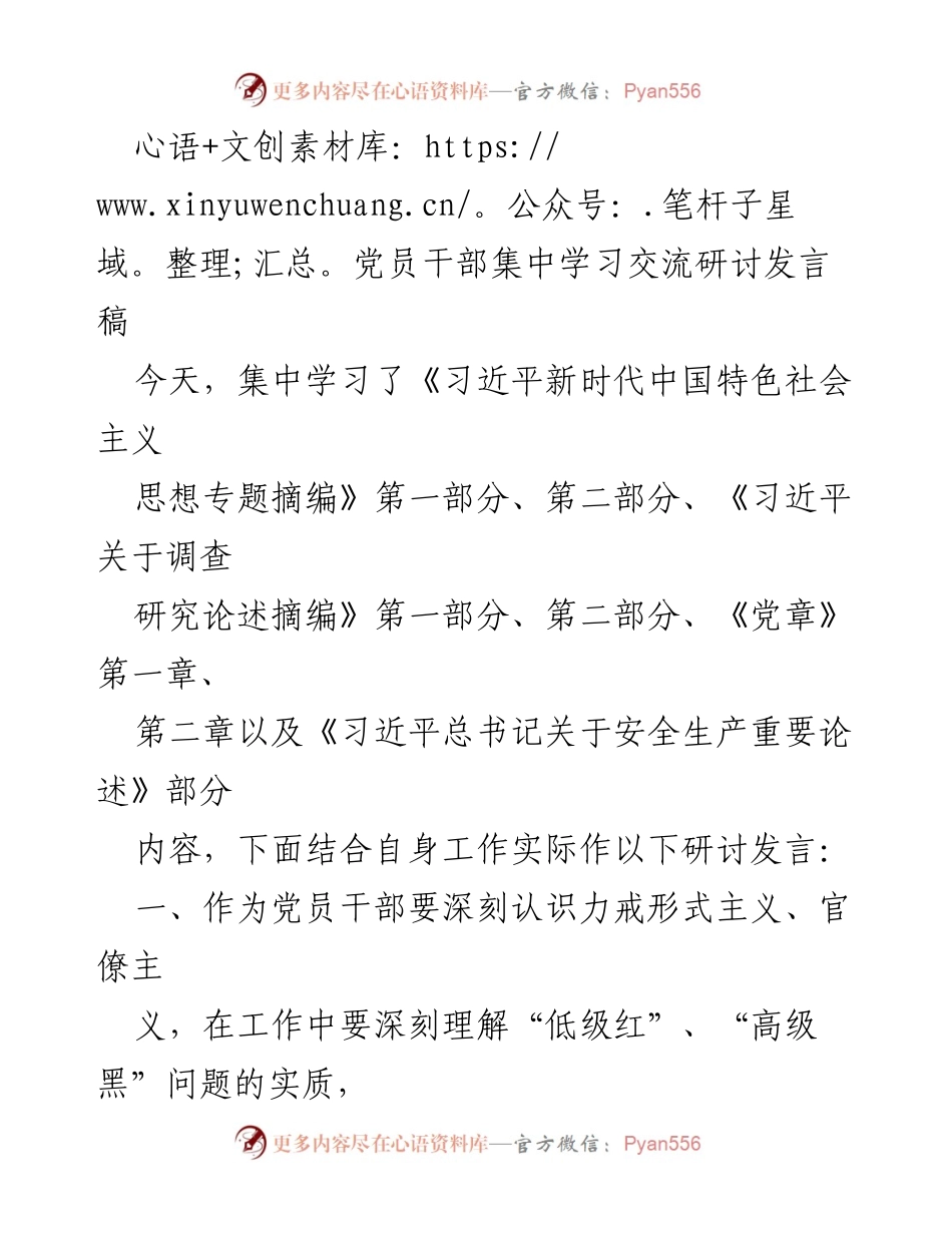 [发言] 党员干部集中学习交流 - 深入学习习近平新时代中国特色社会主义思想，提升党员干部理论素养与实践能力.docx_第1页