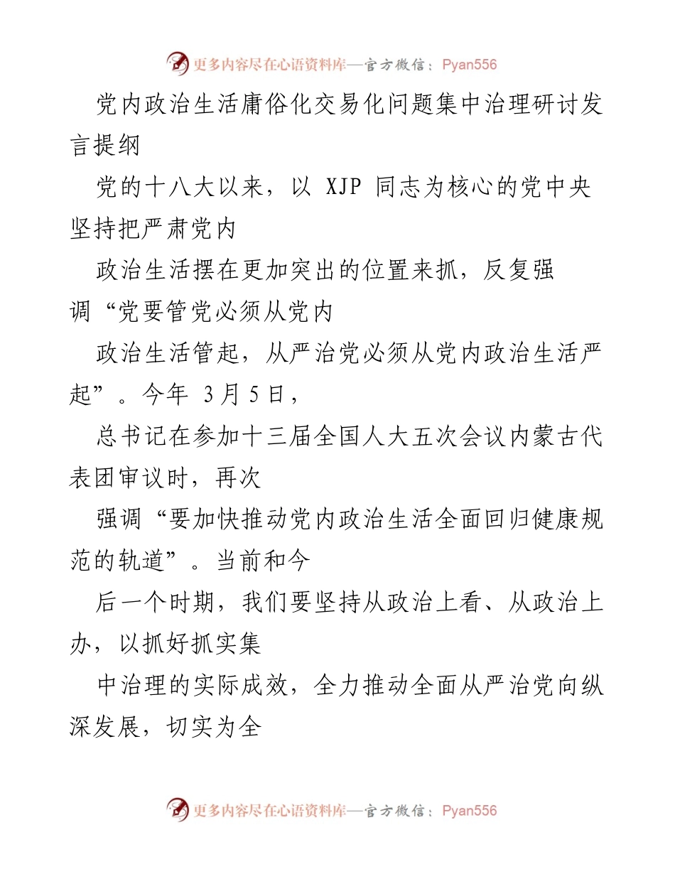 [发言] 党内政治生活治理研讨会 - 加强党内政治生活治理，推动全面从严治党.docx_第1页