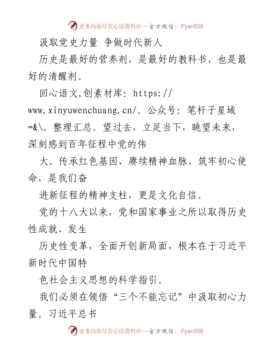 [发言] 党史学习活动 - 汲取党史力量 争做时代新人.docx_第1页