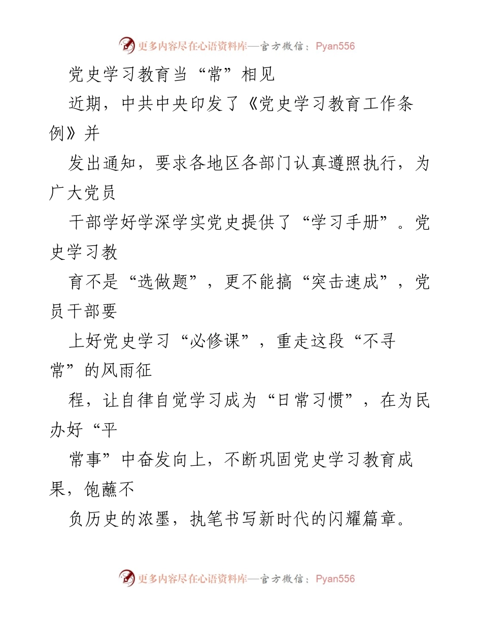 [发言] 党史学习教育会议 - 常态化党史学习教育的重要性与实践路径.docx_第1页