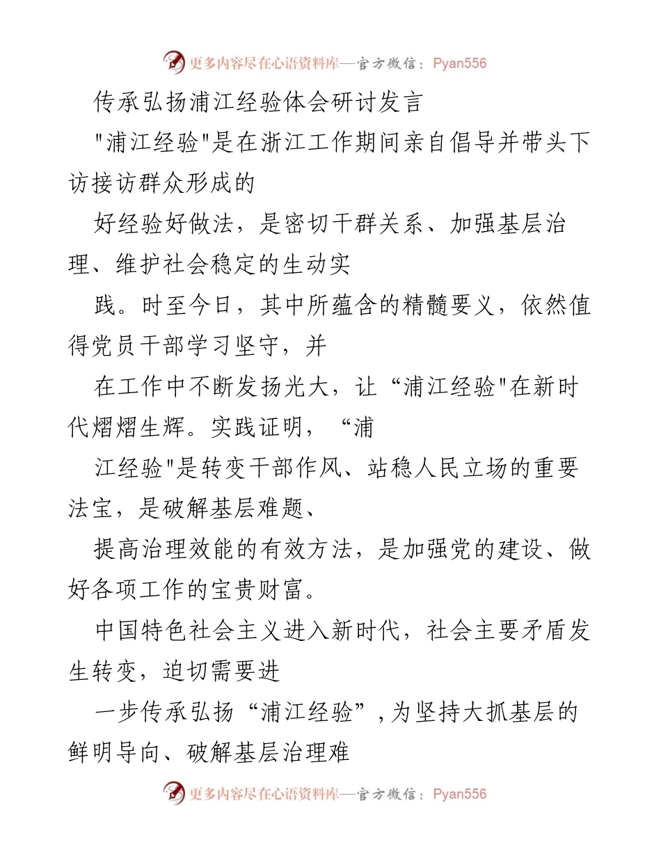 [发言] 传承弘扬浦江经验研讨会 - 深入学习与传承“浦江经验”，提升基层治理能力.docx_第1页