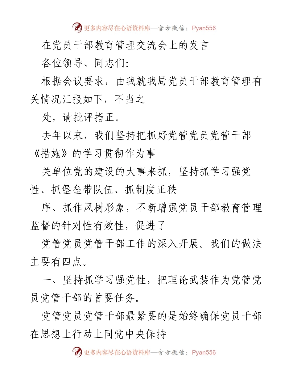 [发言] 党员干部教育管理交流会 - 加强党员干部教育管理的有效措施.docx_第1页