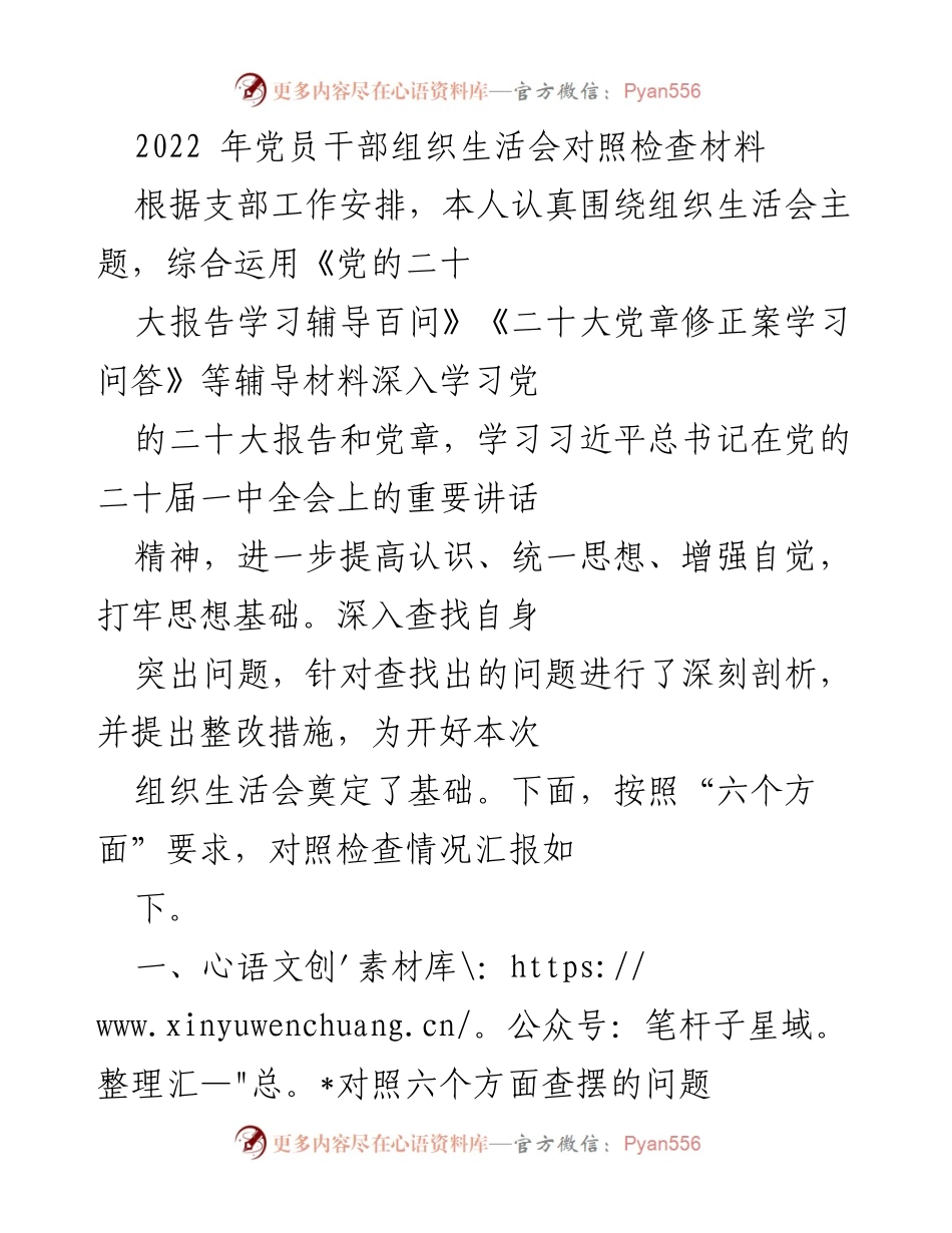 [发言] 党员干部组织生活会 - 2022年党员干部组织生活会对照检查与整改措施总结.docx_第1页
