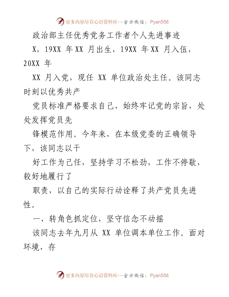 [发言] 先进事迹分享 - 政治处主任的先锋模范作用与责任担当.docx_第1页