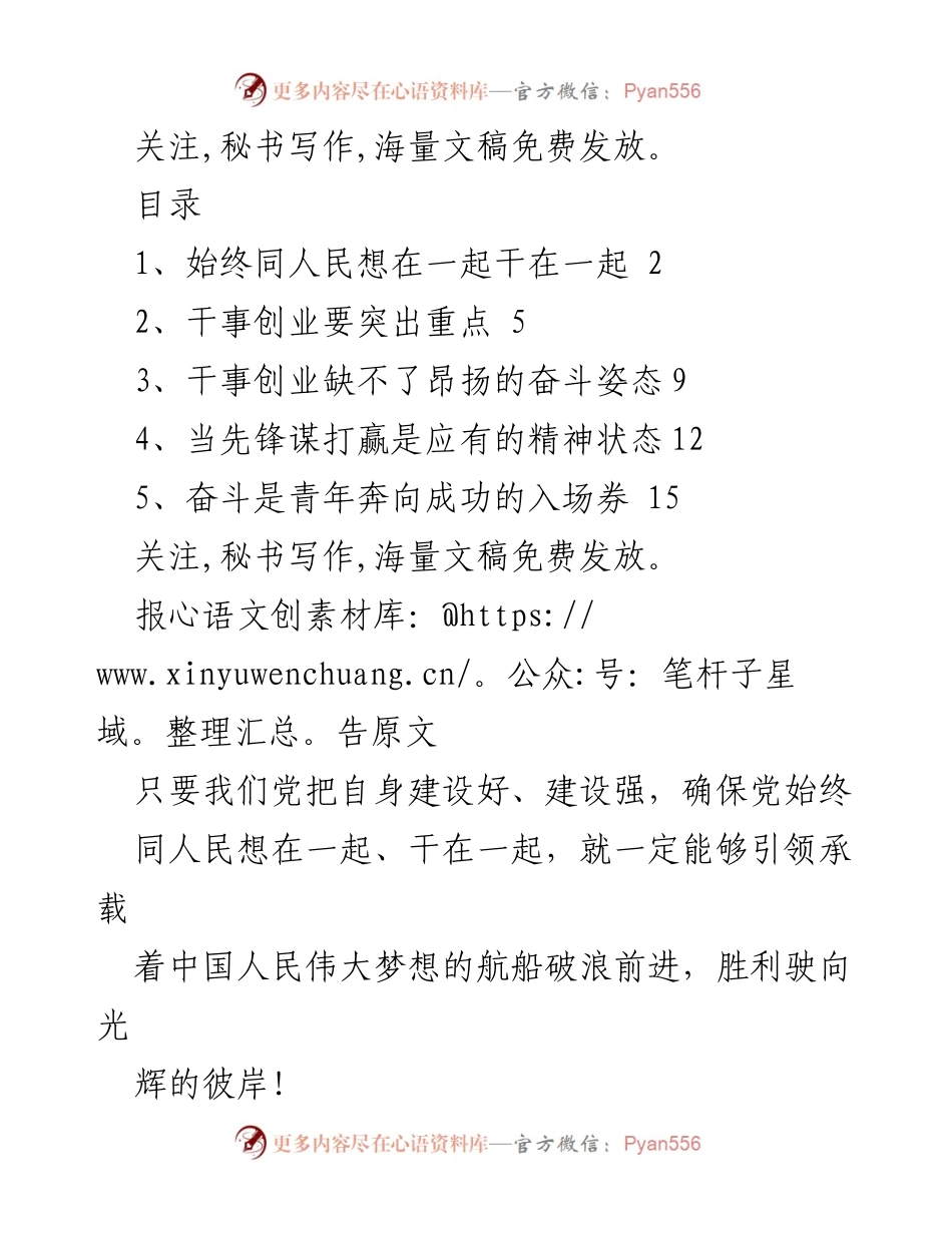 [发言] 党内学习会议 - 始终同人民想在一起，干在一起的奋斗精神.docx_第1页