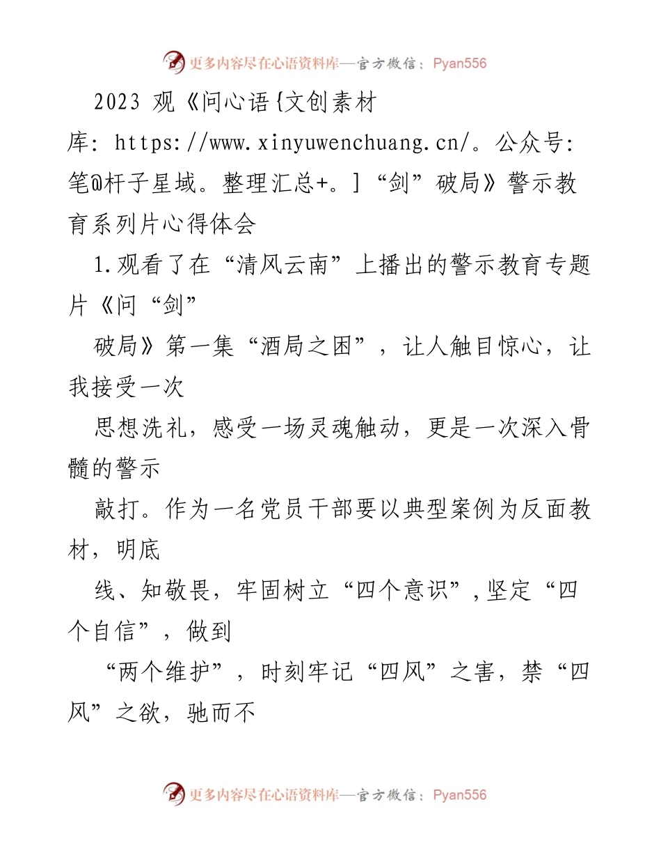 [发言] 党员干部警示教育 - 观看《问“剑”破局》心得体会与自律反思.docx_第1页