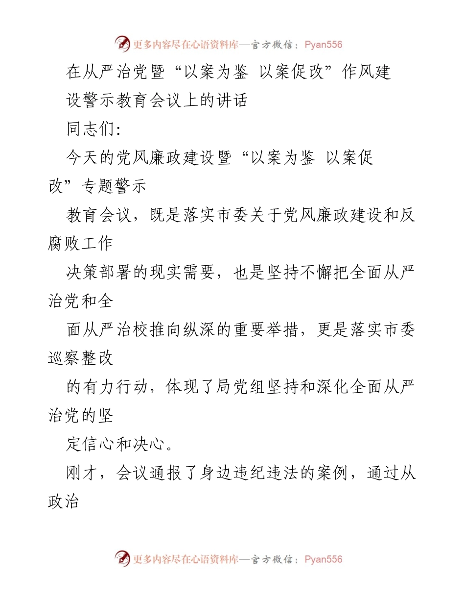 [发言] 会议 - 加强党风廉政建设，警示教育的重要性.docx_第1页