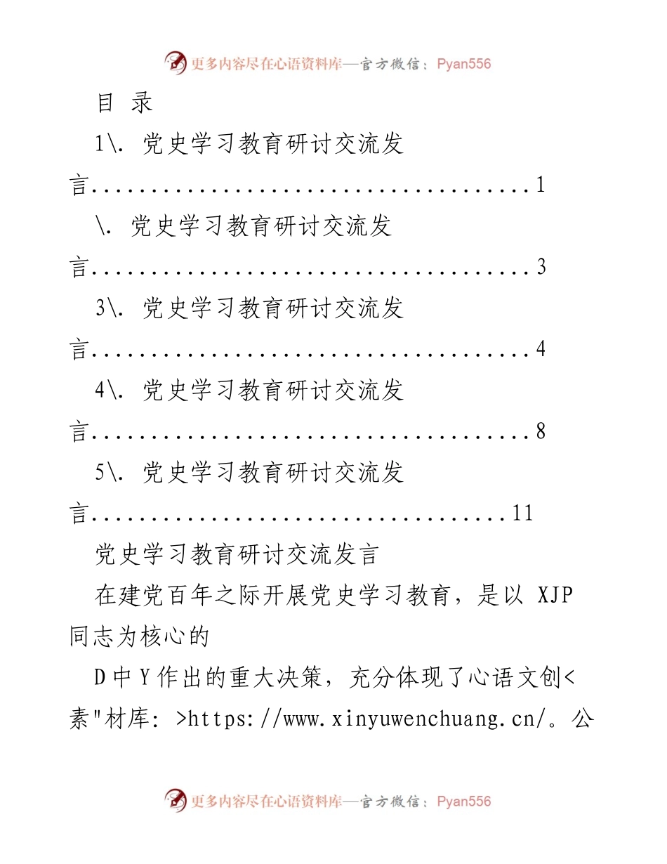 [发言] 党史学习教育的重要性与党员干部的责任担当.docx_第1页