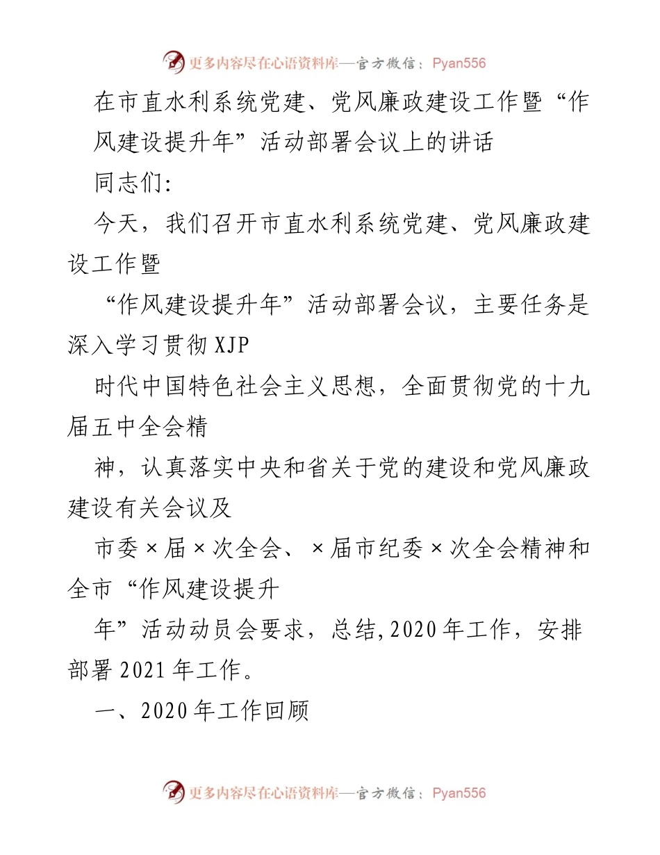 [发言] 会议 - 市直水利系统党建及党风廉政建设工作部署讲话.docx_第1页